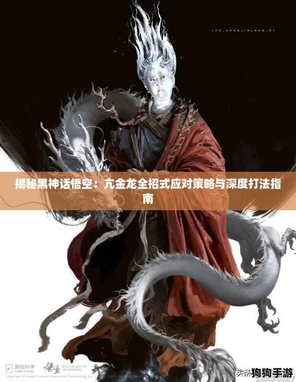 揭秘黑神话悟空：亢金龙全招式应对策略与深度打法指南