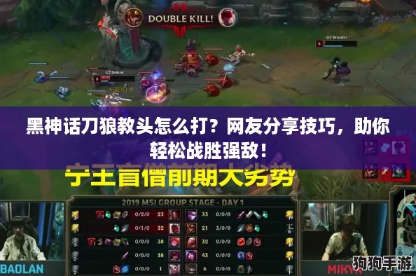 黑神话刀狼教头怎么打？网友分享技巧，助你轻松战胜强敌！
