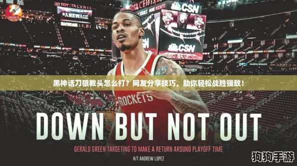 黑神话刀狼教头怎么打？网友分享技巧，助你轻松战胜强敌！