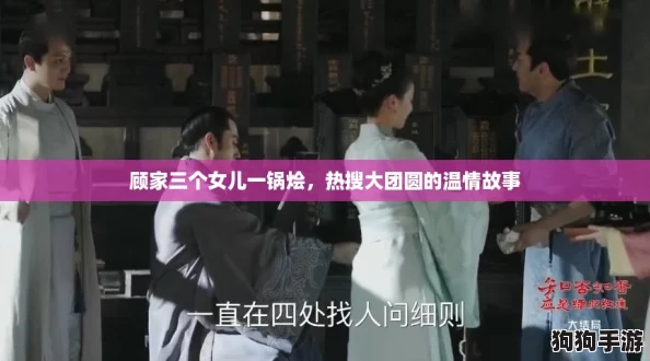 顾家三个女儿一锅烩，热搜大团圆的温情故事