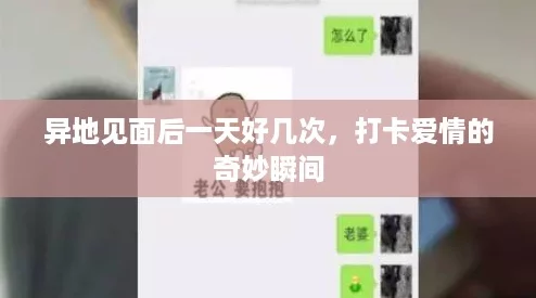 异地见面后一天好几次，打卡爱情的奇妙瞬间
