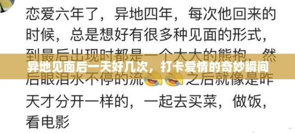 异地见面后一天好几次，打卡爱情的奇妙瞬间