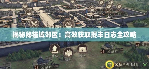 揭秘秘镒城郊区：高效获取提丰日志全攻略