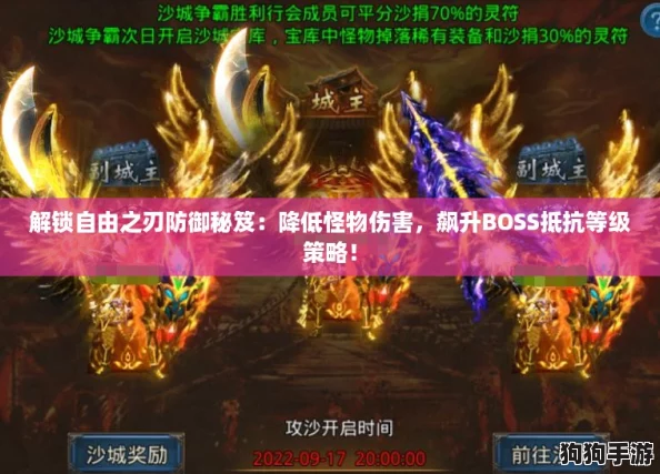 解锁自由之刃防御秘笈：降低怪物伤害，飙升BOSS抵抗等级策略！