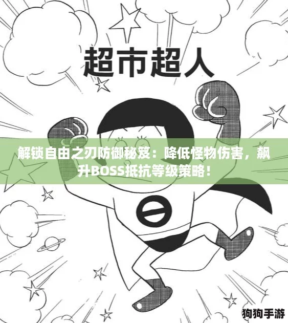 解锁自由之刃防御秘笈：降低怪物伤害，飙升BOSS抵抗等级策略！