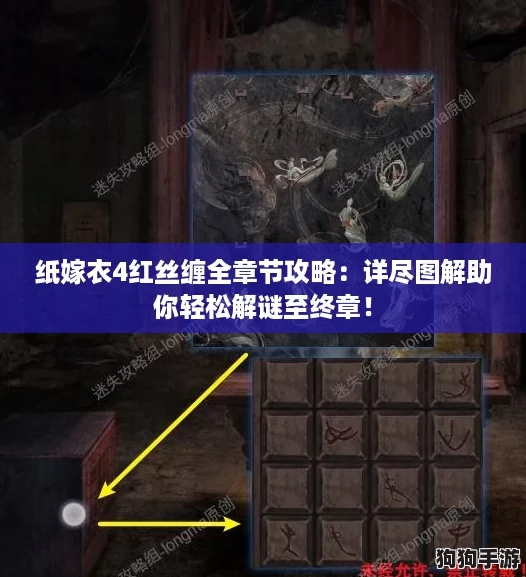 纸嫁衣4红丝缠全章节攻略：详尽图解助你轻松解谜至终章！