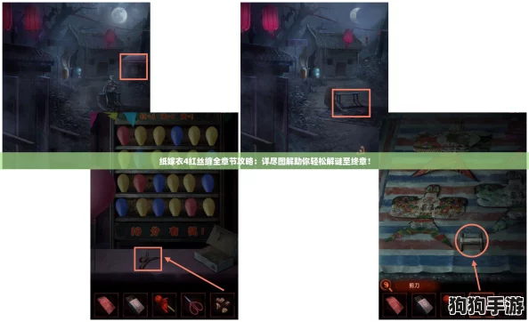 纸嫁衣4红丝缠全章节攻略：详尽图解助你轻松解谜至终章！