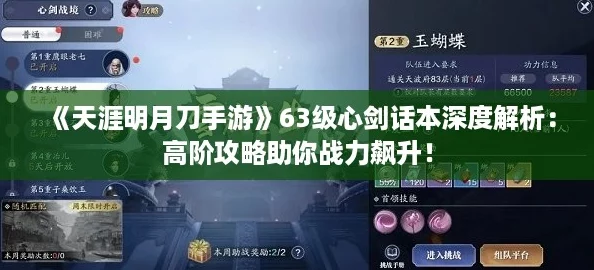 《天涯明月刀手游》63级心剑话本深度解析：高阶攻略助你战力飙升！