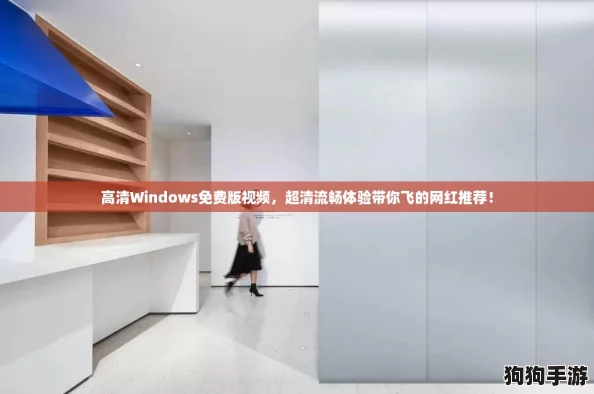 高清Windows免费版视频,超清流畅体验带你飞的网红推荐! 高清Windows免费版视频,超清流畅体验带你飞的网红推荐!