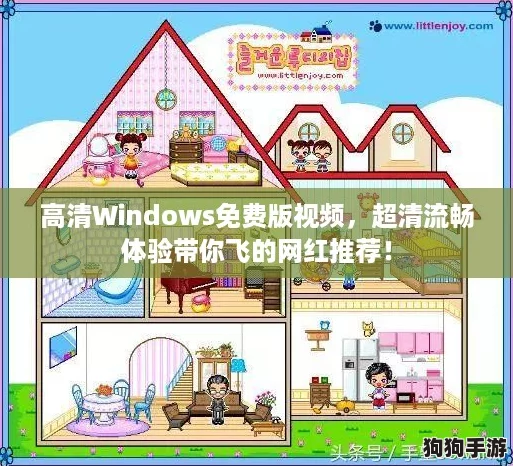 高清Windows免费版视频,超清流畅体验带你飞的网红推荐! 高清Windows免费版视频,超清流畅体验带你飞的网红推荐!