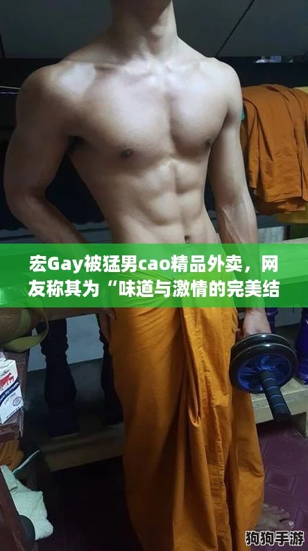 宏Gay被猛男cao精品外卖，网友称其为“味道与激情的完美结合”！