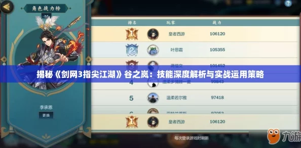 揭秘《剑网3指尖江湖》谷之岚：技能深度解析与实战运用策略