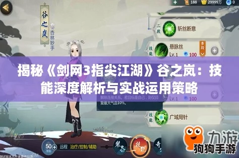 揭秘《剑网3指尖江湖》谷之岚：技能深度解析与实战运用策略