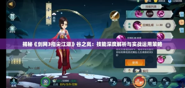 揭秘《剑网3指尖江湖》谷之岚：技能深度解析与实战运用策略