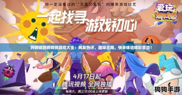 阿锵锵锵锵锵锵游戏大全：网友热评，趣味无限，快来体验精彩冒险！