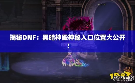 揭秘DNF：黑暗神殿神秘入口位置大公开！