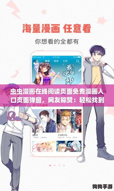 虫虫漫画在线阅读页面免费漫画入口页面弹窗，网友称赞：轻松找到心仪的漫画真方便！