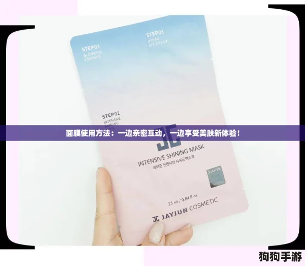 面膜使用方法：一边亲密互动，一边享受美肤新体验！