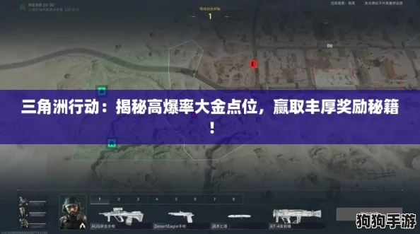 三角洲行动：揭秘高爆率大金点位，赢取丰厚奖励秘籍！