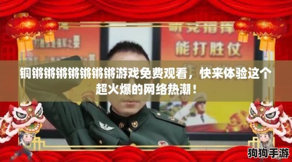 铜锵锵锵锵锵锵锵游戏免费观看，快来体验这个超火爆的网络热潮！