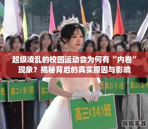 超级凌乱的校园运动会为何有“内卷”现象？揭秘背后的真实原因与影响