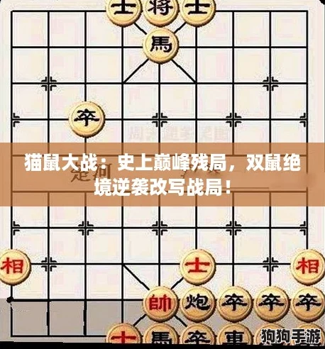 猫鼠大战：史上巅峰残局，双鼠绝境逆袭改写战局！