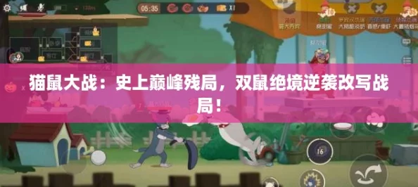 猫鼠大战：史上巅峰残局，双鼠绝境逆袭改写战局！