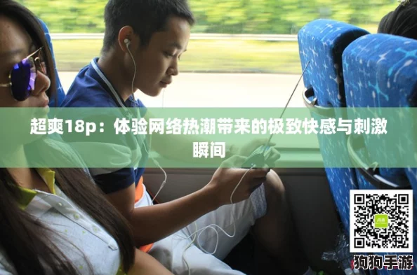 超爽18p：体验网络热潮带来的极致快感与刺激瞬间