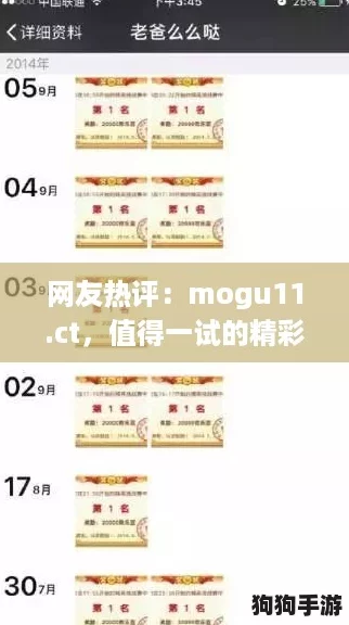 网友热评：mogu11.ct，值得一试的精彩内容平台，满足你的所有需求！