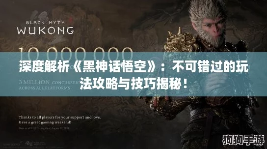 深度解析《黑神话悟空》:不可错过的玩法攻略与技巧揭秘! 深度解析《黑神话悟空》:不可错过的玩法攻略与技巧揭秘!