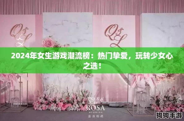 2024年女生游戏潮流榜：热门挚爱，玩转少女心之选！