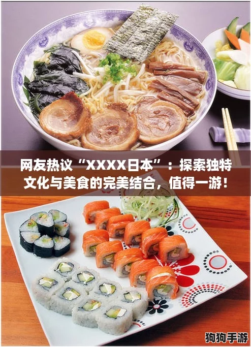 网友热议“XXXX日本”：探索独特文化与美食的完美结合，值得一游！
