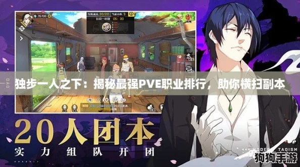 独步一人之下:揭秘最强PVE职业排行,助你横扫副本 独步一人之下:揭秘最强PVE职业排行,助你横扫副本