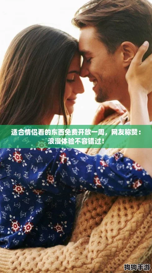 适合情侣看的东西免费开放一周，网友称赞：浪漫体验不容错过！