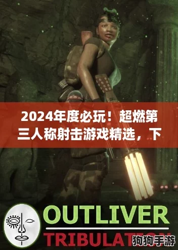 2024年度必玩！超燃第三人称射击游戏精选，下载畅享刺激枪战盛宴！
