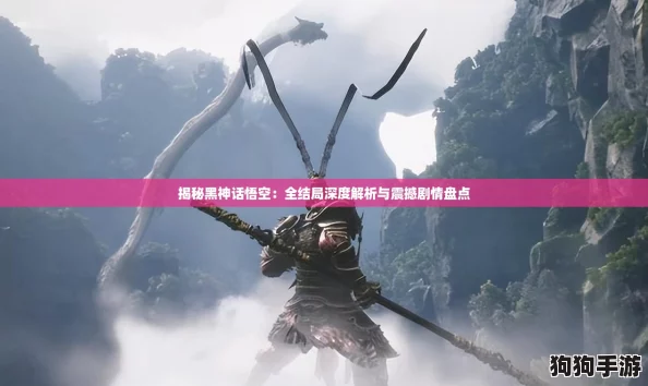 揭秘黑神话悟空:全结局深度解析与震撼剧情盘点 揭秘黑神话悟空:全结局深度解析与震撼剧情盘点