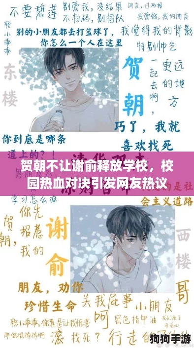 贺朝不让谢俞释放学校，校园热血对决引发网友热议