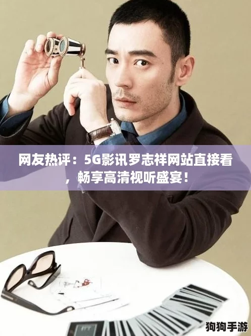 网友热评：5G影讯罗志祥网站直接看，畅享高清视听盛宴！