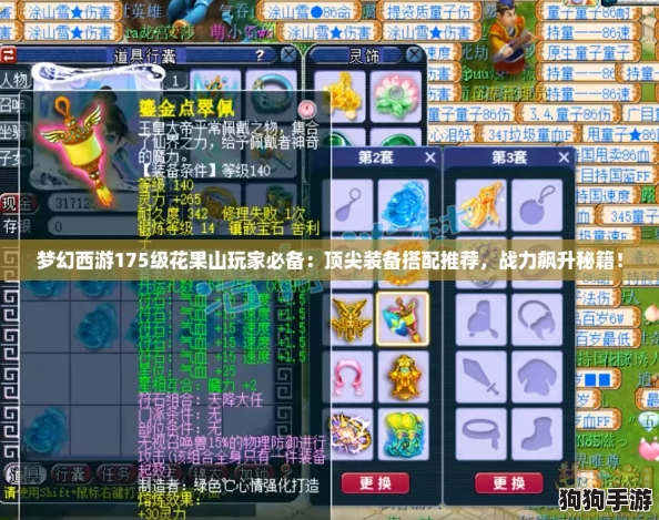 梦幻西游175级花果山玩家必备：顶尖装备搭配推荐，战力飙升秘籍！