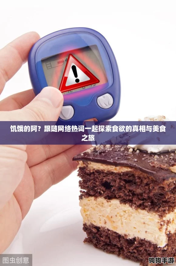 饥饿的阿？跟随网络热词一起探索食欲的真相与美食之旅