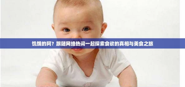 饥饿的阿？跟随网络热词一起探索食欲的真相与美食之旅