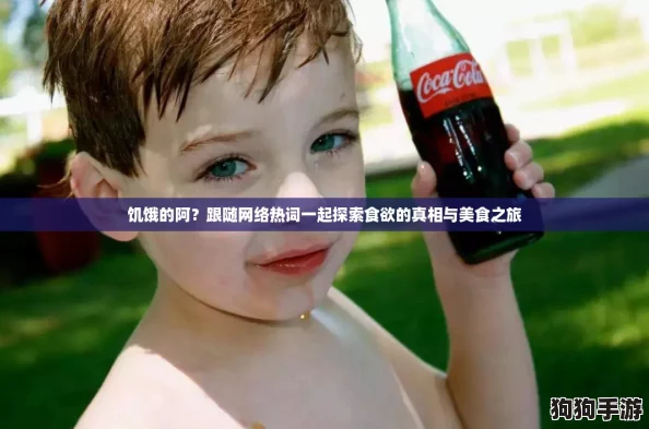 饥饿的阿？跟随网络热词一起探索食欲的真相与美食之旅