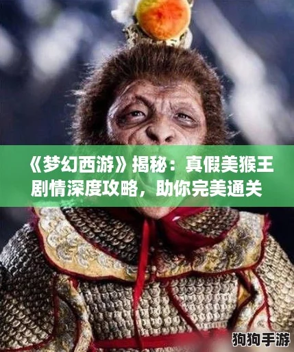 《梦幻西游》揭秘：真假美猴王剧情深度攻略，助你完美通关！