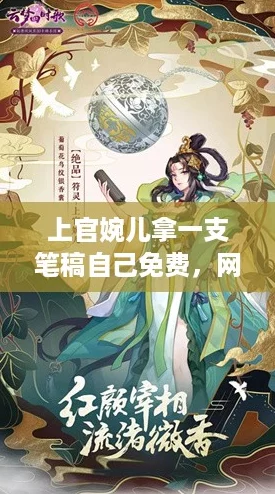上官婉儿拿一支笔稿自己免费,网友评论:才华横溢的她真是文采飞扬! 上官婉儿拿一支笔稿自己免费,网友评论:才华横溢的她真是文采飞扬!