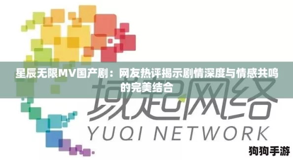 星辰无限MV国产剧:网友热评揭示剧情深度与情感共鸣的完美结合 星辰无限MV国产剧:网友热评揭示剧情深度与情感共鸣的完美结合