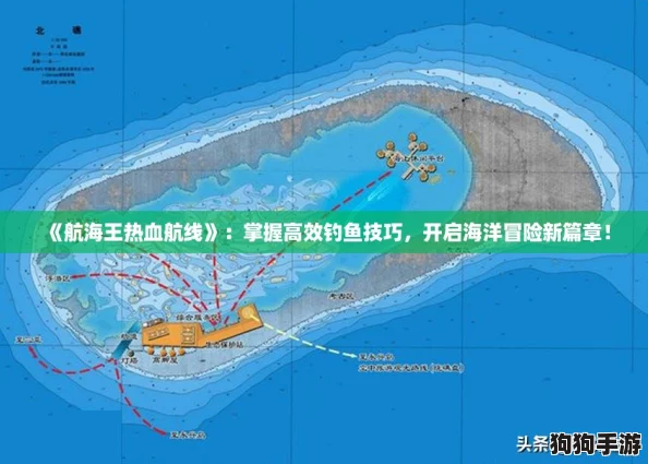 《航海王热血航线》：掌握高效钓鱼技巧，开启海洋冒险新篇章！