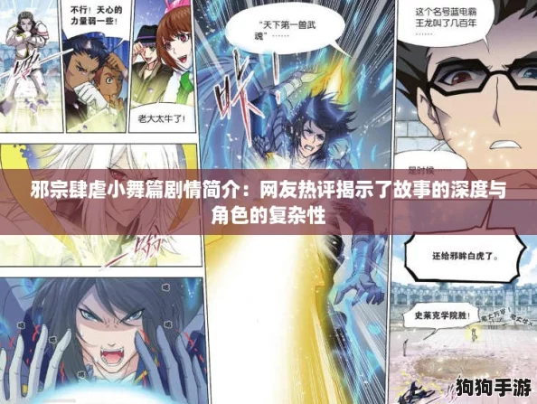 邪宗肆虐小舞篇剧情简介：网友热评揭示了故事的深度与角色的复杂性