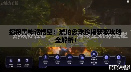 揭秘黑神话悟空：琥珀念珠珍稀获取攻略全解析！