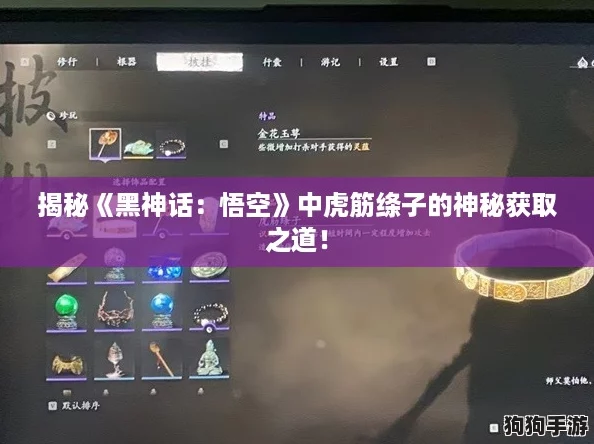 揭秘《黑神话:悟空》中虎筋绦子的神秘获取之道! 揭秘《黑神话:悟空》中虎筋绦子的神秘获取之道!