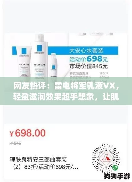 网友热评：雷电将军乳液VX，轻盈滋润效果超乎想象，让肌肤焕发光彩！
